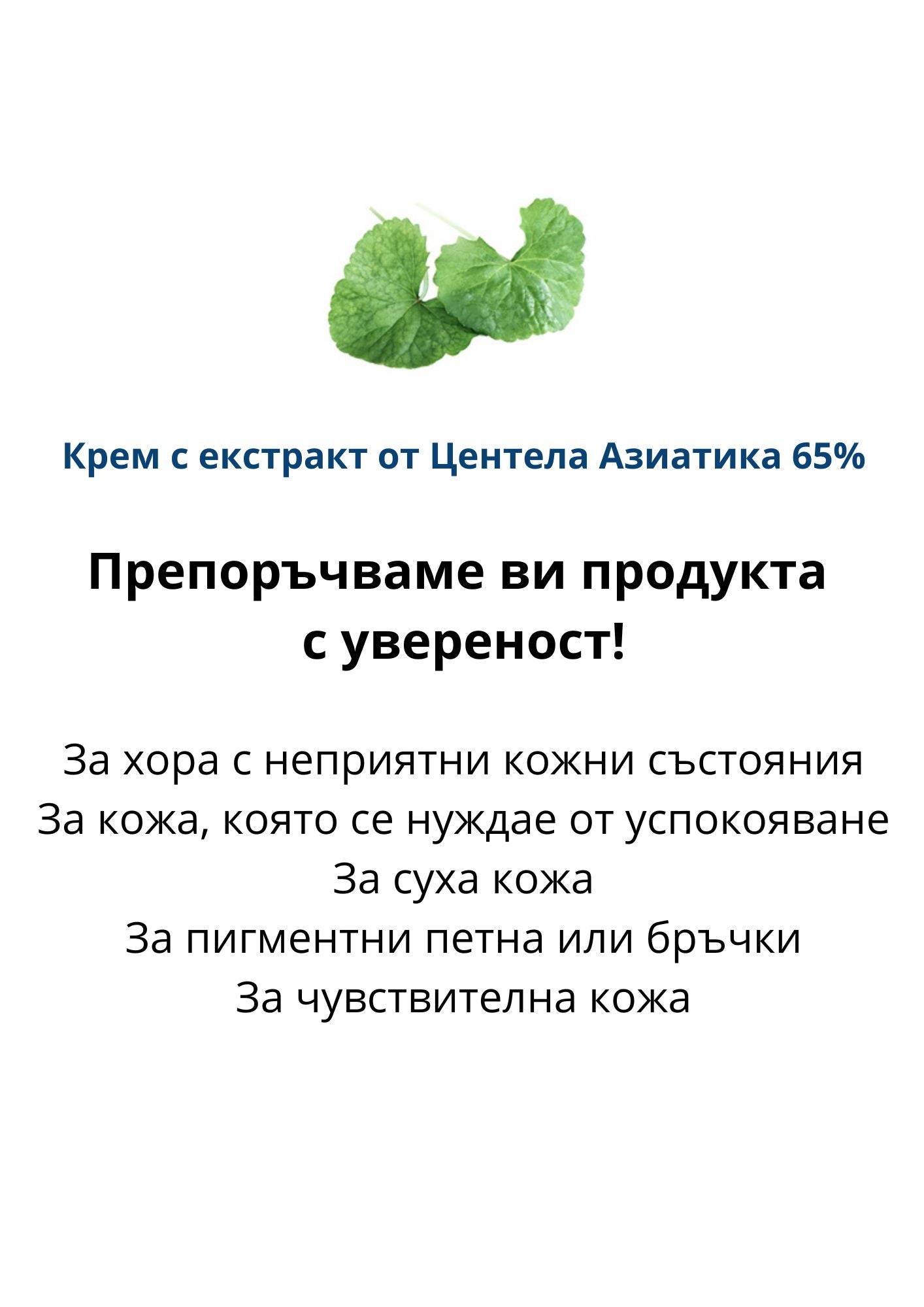 Хидратиращ и възстановяващ крем с 65% Центела Азиатика Chamos Blansen