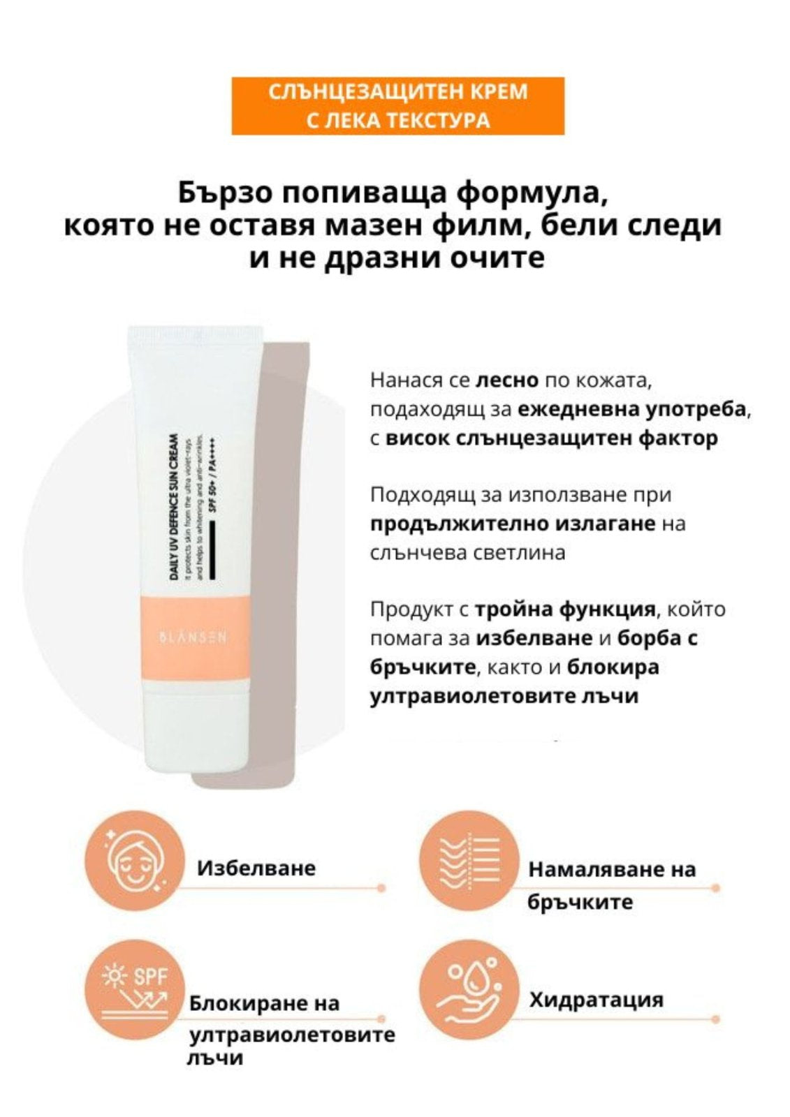 Слънцезащитен крем с пептиди за коригиране на пигментни петна и бръчки Chamos Blansen UV SPF50