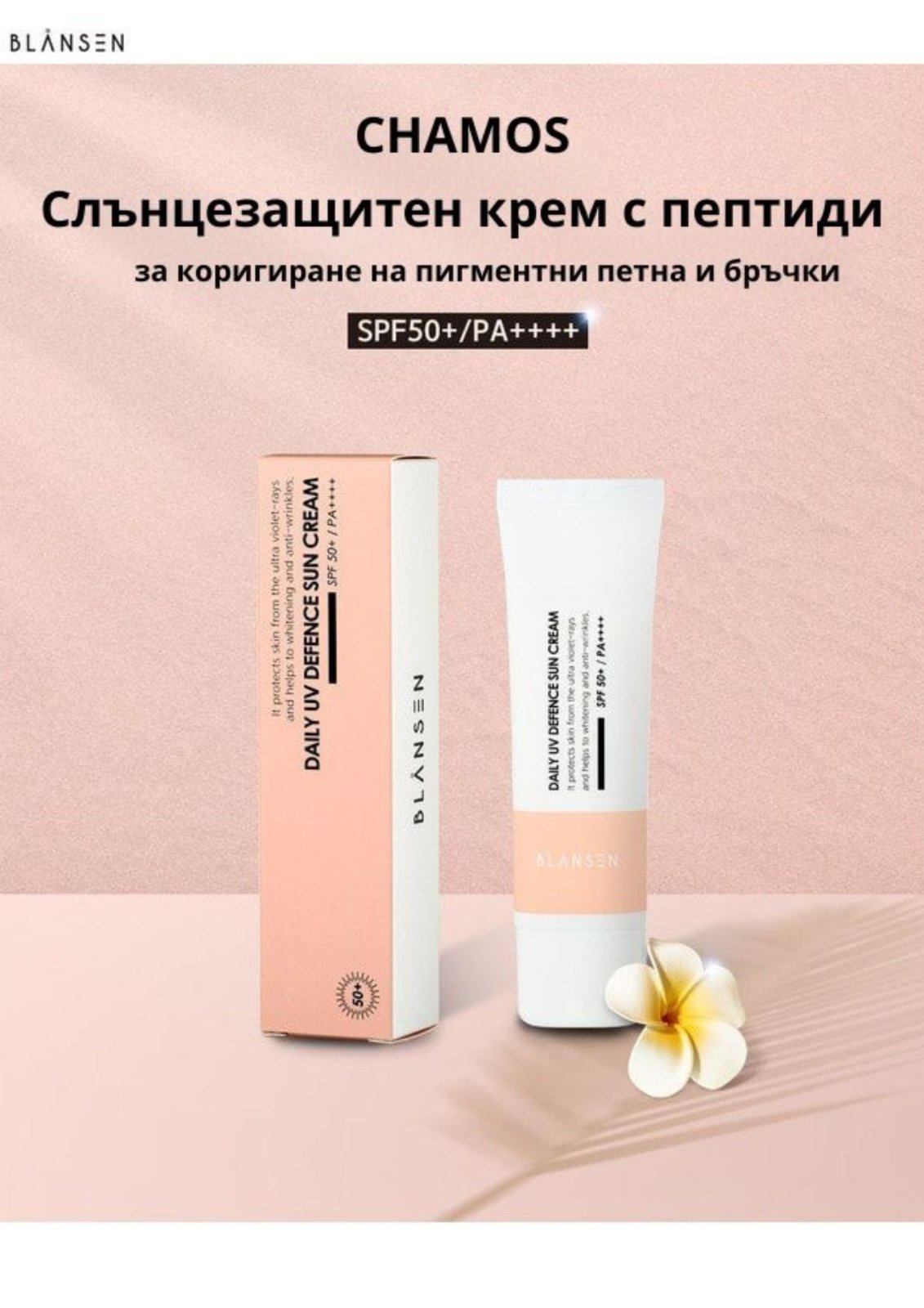 Слънцезащитен крем с пептиди за коригиране на пигментни петна и бръчки Chamos Blansen UV SPF50