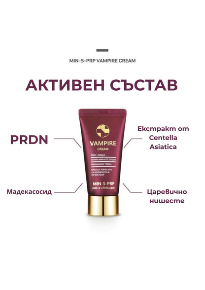 PDRN Хидратиращ крем за клетъчна регенерация VAMPIRE Cream Poul La Peau