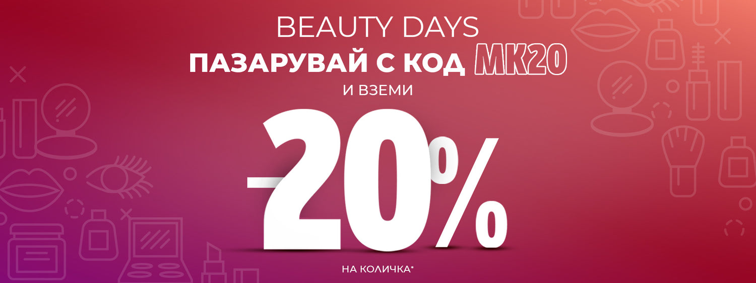 Магазин за козметика | Купи от вносителя в MoiataKozmetika
