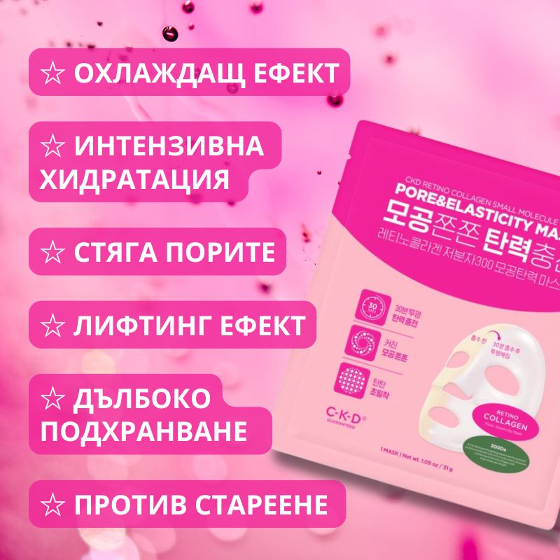 Ретино-Колаген 300Da Aбсорбираща хидрогел маска с ефект Стъклена кожа CKD