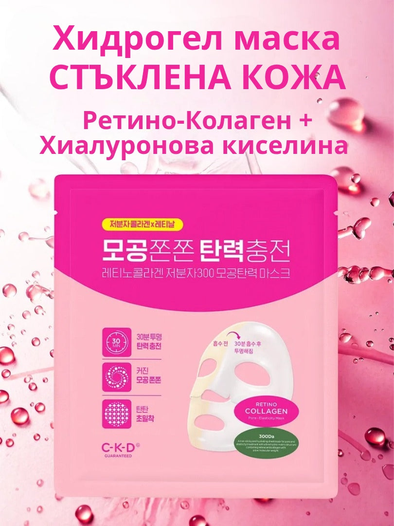 Ретино-Колаген 300Da Aбсорбираща хидрогел маска с ефект Стъклена кожа CKD