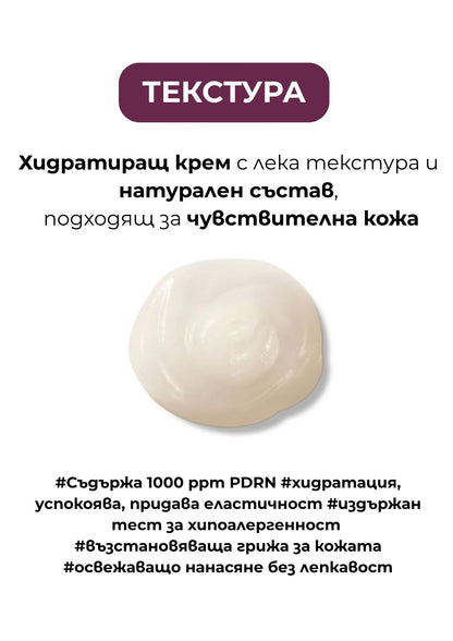 PDRN Хидратиращ крем за клетъчна регенерация VAMPIRE Cream Poul La Peau
