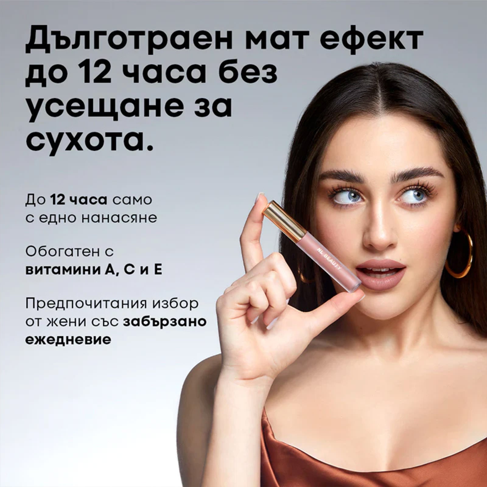 Течно Матово Червило MATTERIAL GIRL NL Beauty