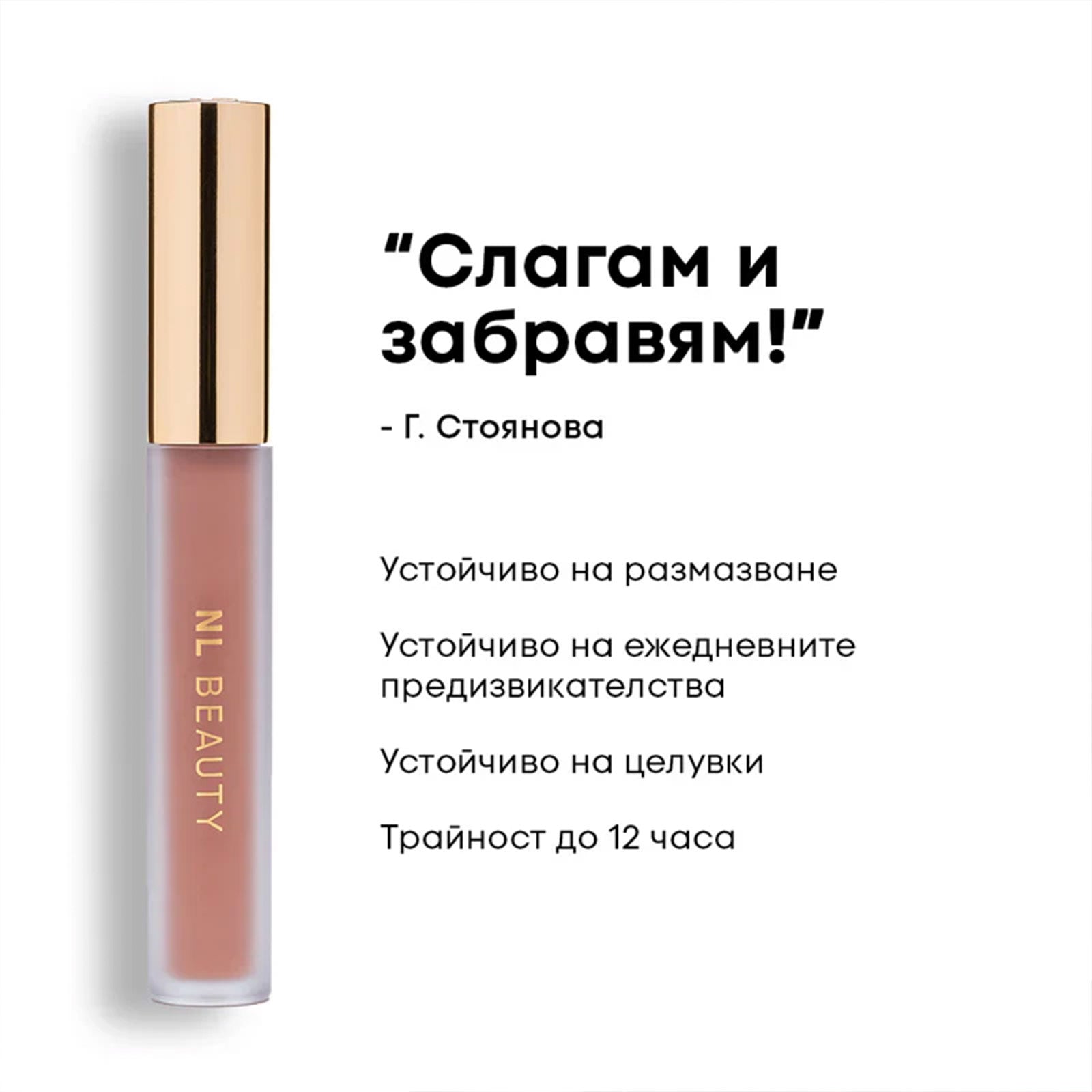 Течно Матово Червило MATTERIAL GIRL NL Beauty