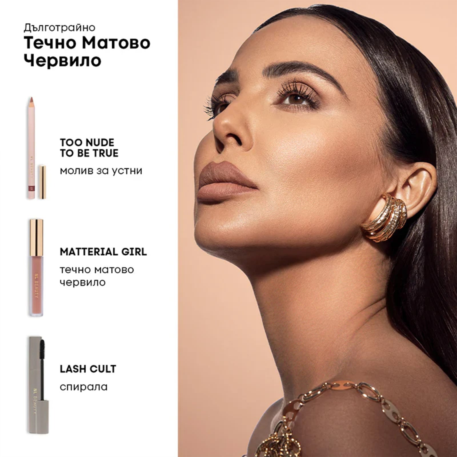 Течно Матово Червило MATTERIAL GIRL NL Beauty