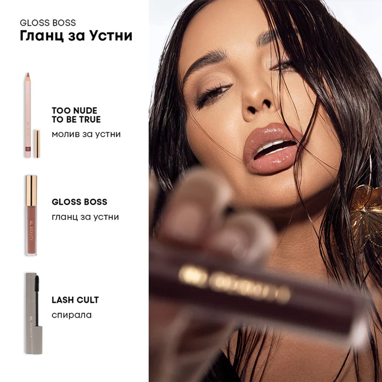 Гланц За Устни GLOSS BOSS NL Beauty