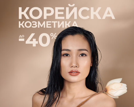Магазин за козметика | Купи от вносителя в MoiataKozmetika