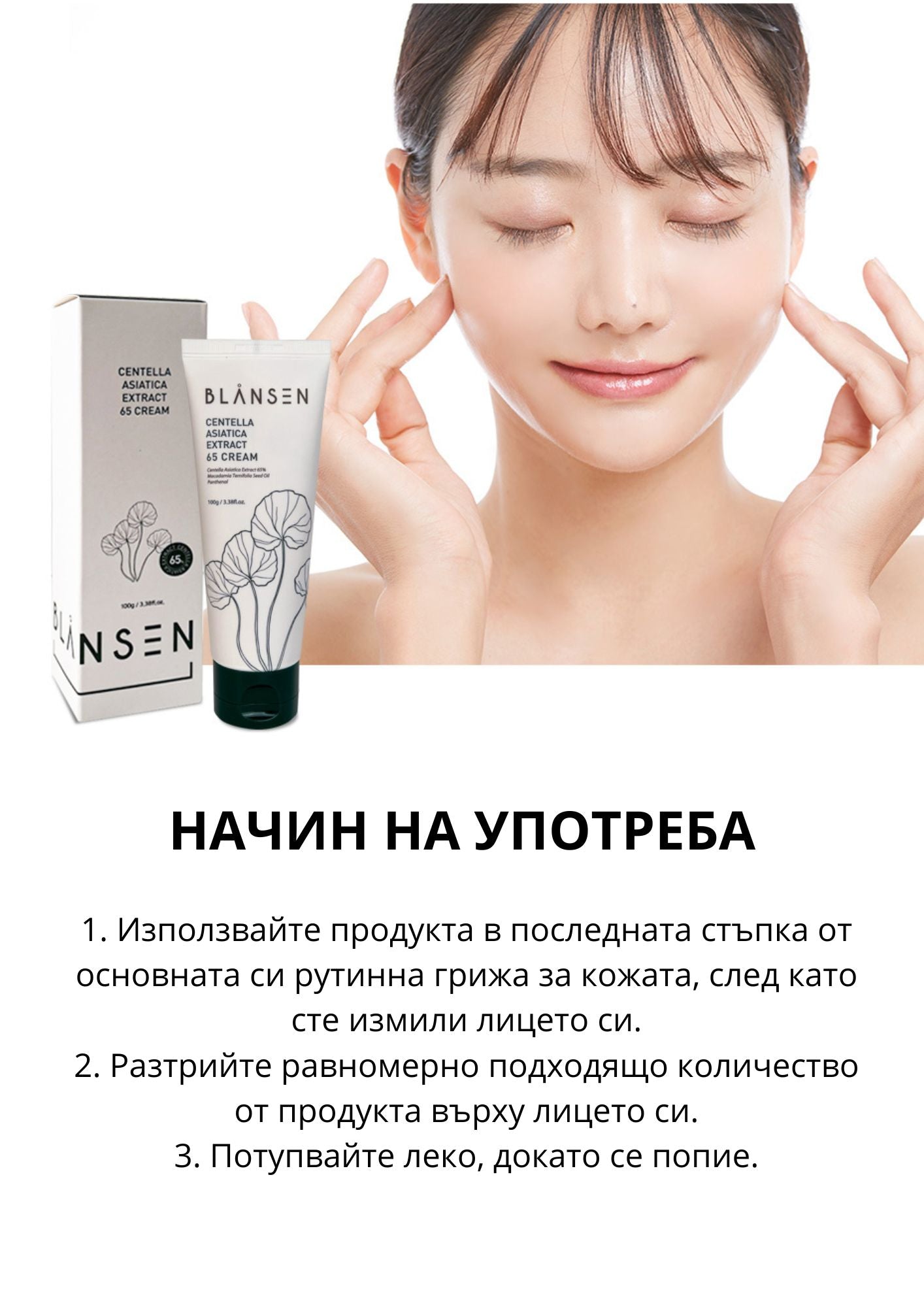 Хидратиращ и възстановяващ крем с 65% Центела Азиатика Chamos Blansen