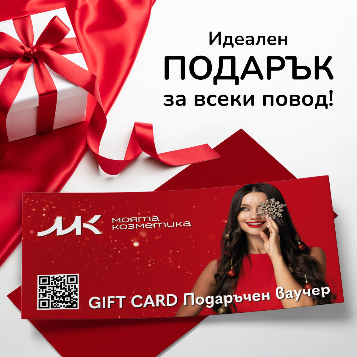 Подаръчен ваучер от Моята Козметика - картичка