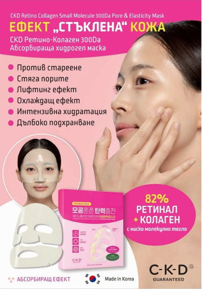 Ретино-Колаген 300Da Aбсорбираща хидрогел маска с ефект Стъклена кожа CKD