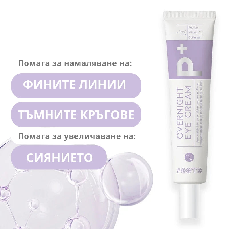 Нощен околоочен крем с Пептиди и Колаген OOTD Overnight Eye Cream P+