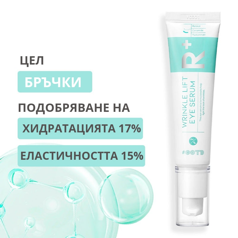 Околоочен лифтинг серум с Ретинол OOTD Wrinkle Lift Eye Serum R+